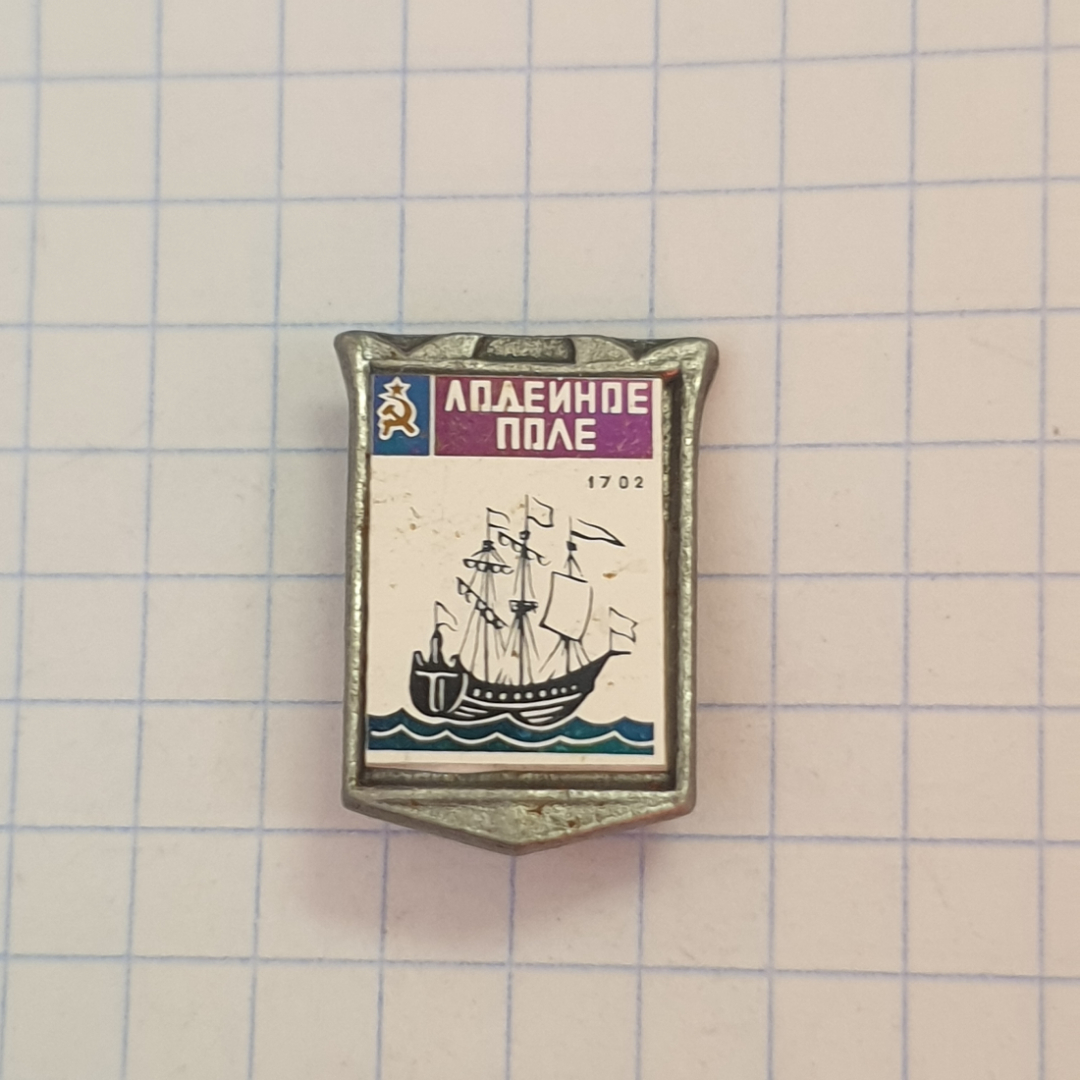 Значок СССР, корабль на фоне моря и надпись Лодейное Поле 1702, советский и винтажный.. Картинка 1